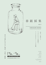 春組採集 vol.1