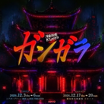 『ガンガラ』東京公演