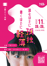 読むほどに孤独、書くほどに軽薄