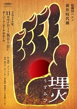 埋火（うずみび）