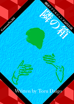 『隣の箱』