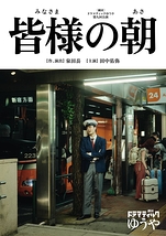 皆様の朝