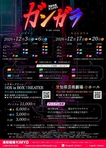 『ガンガラ』東京公演
