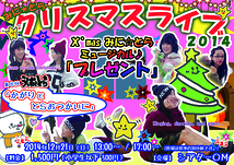 みに☆とらクリスマスライブ2014
