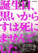 誕生日、黒いからすは死にませんでした。