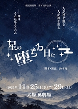 星の堕ちる日に