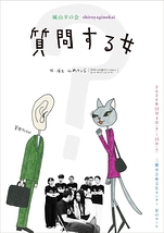 質問する女