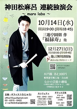 神田松麻呂連続独演会