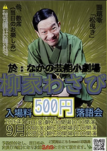  柳家わさび 落語会