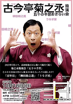 古今亭菊之丞 独演会 五十の手習おさらい