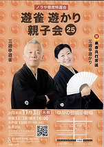 遊雀 遊かり親子会25