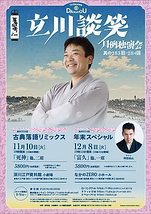 立川談笑 月例独選会 其の284回