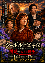 シーボルト父子伝～外伝～