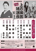 令和8年11月上方演芸特選会 －錦秋･華揃い－