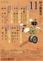 11月普及公演 栗焼・班女