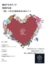 『愛』〜そこに愛はあるのかい？〜
