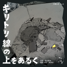 キリトリ線の上をあるく