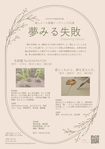 夢みる失敗