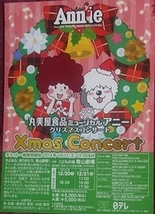 丸美屋食品ミュージカル「アニー」 アニークリスマスコンサート