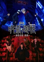 舞台「呪術廻戦」-渋谷事変 前編