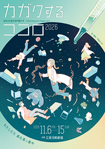 カガクするココロ2026