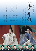 第一回 青年能