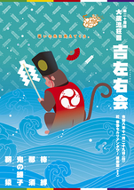 第二十四回 大蔵流狂言 吉左右会