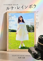ルナ・レインボウ