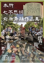 本所七不思議前衛舞踊作品集