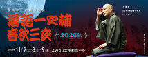 落語一之輔／春秋三夜　2026秋