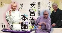ザ・宮治本舗 2026秋 ＠大手町