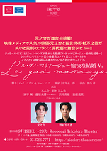 “Le gai mariage” 『ル・ゲィ・マリアージュ～愉快な結婚』Vol.5
