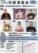 第16回かはづ亭みなみ代田演芸会