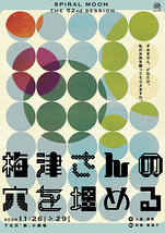 梅津さんの穴を埋める