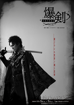 爆剣-本能寺消滅記-