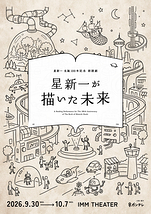 星新一が描いた未来