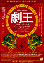 劇王　天下統一大会2015