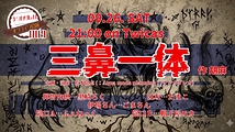 声劇#009 三鼻一体