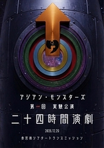 二十四時間演劇