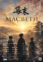 幕末MACBETH