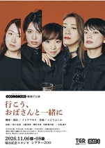 行こう、おばさんと一緒に