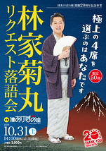 林家菊丸リクエスト落語会