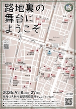 路地裏の舞台にようこうそ2026