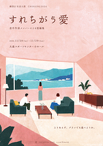 『すれちがう愛』