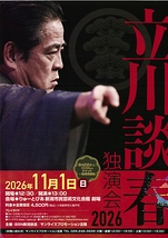 立川談春 独演会 2026