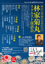 林家菊丸リクエスト落語会