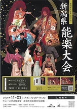 新潟県能楽大会