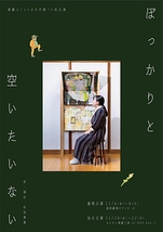 ぽっかりと空いたいない