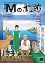 朗読劇 Mの航跡