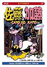 佐藤と加藤